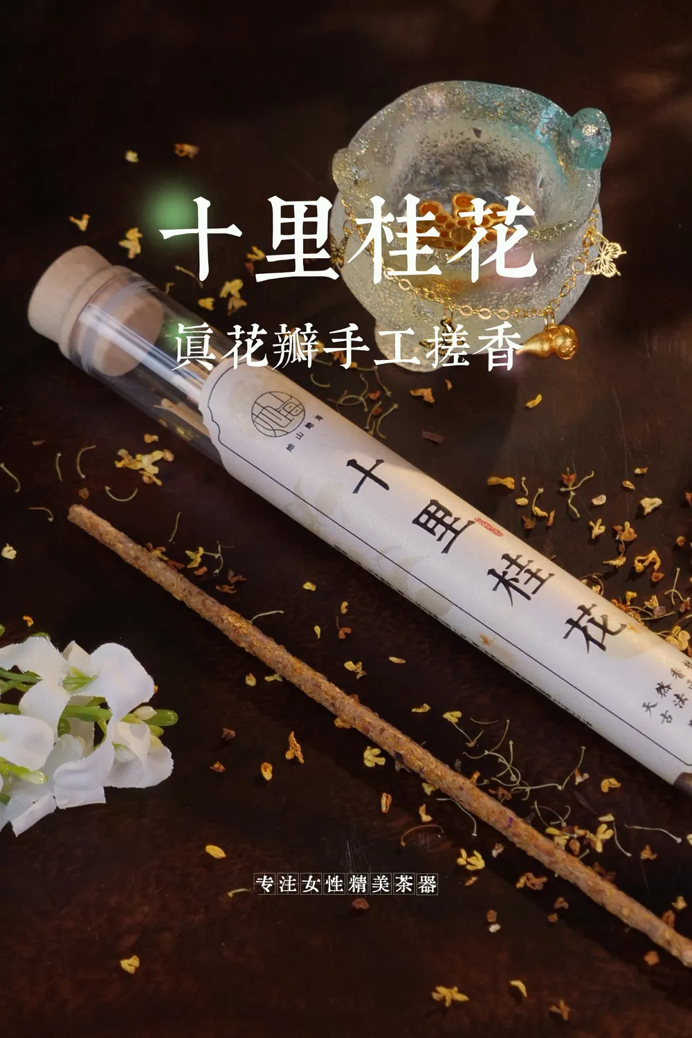 十里桂花手搓香（套装）